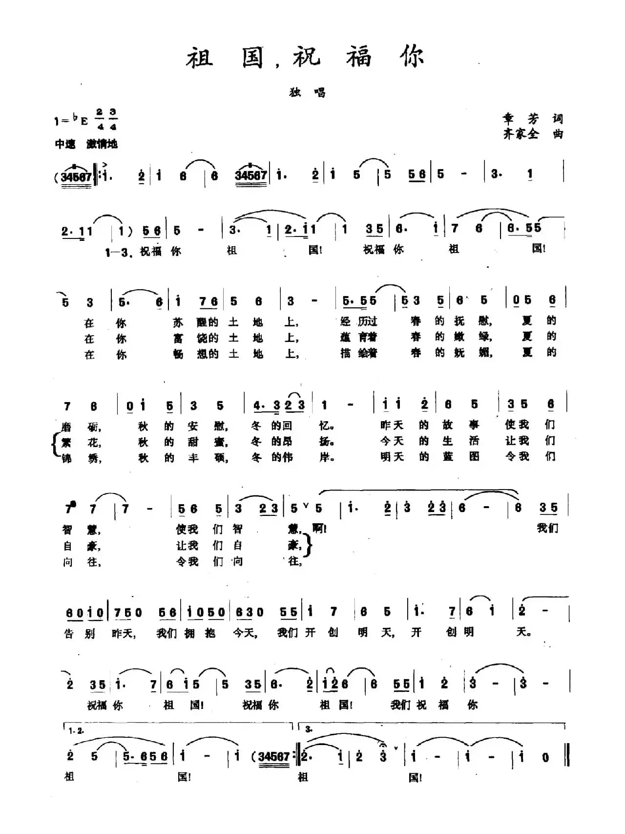 祖国，祝福你（章芳词 齐家全曲）