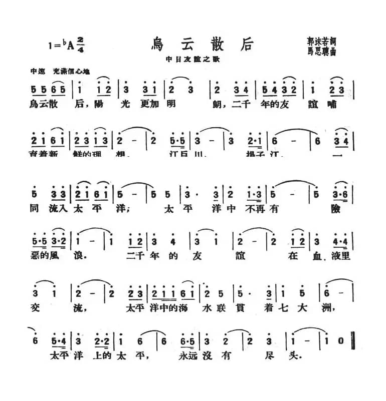 乌云散后（中日友谊之歌）