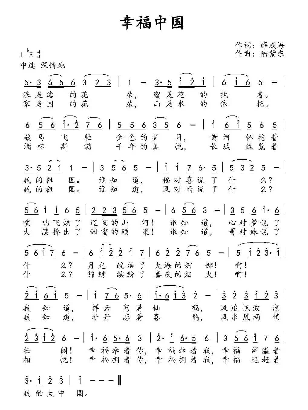 幸福中国(薛成海词 陆紫东曲)