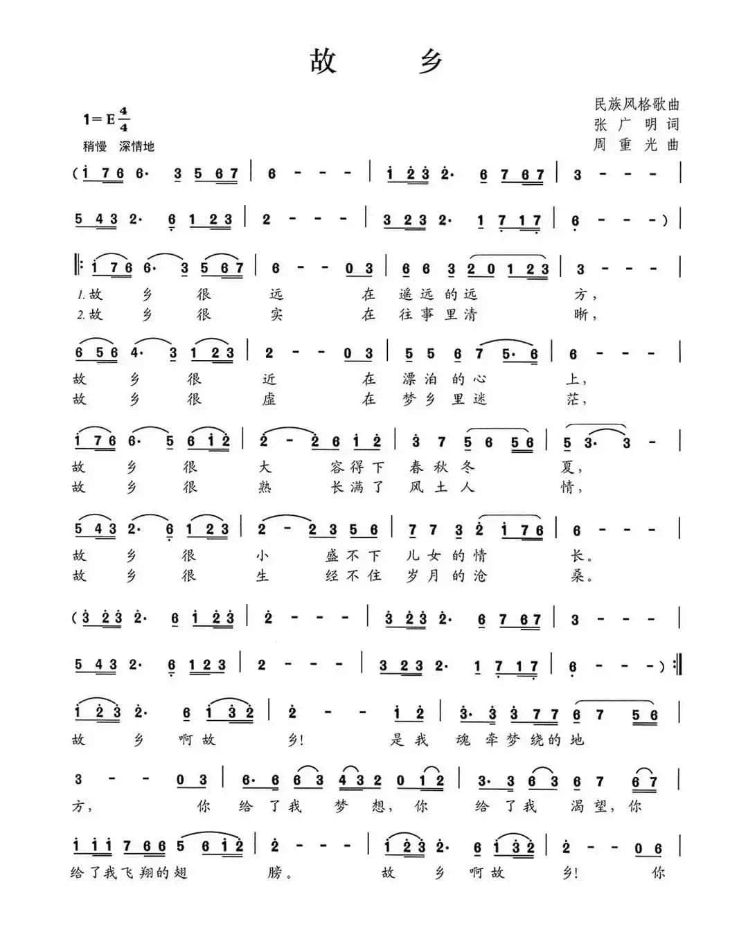 故乡（张广明词 周重光曲）