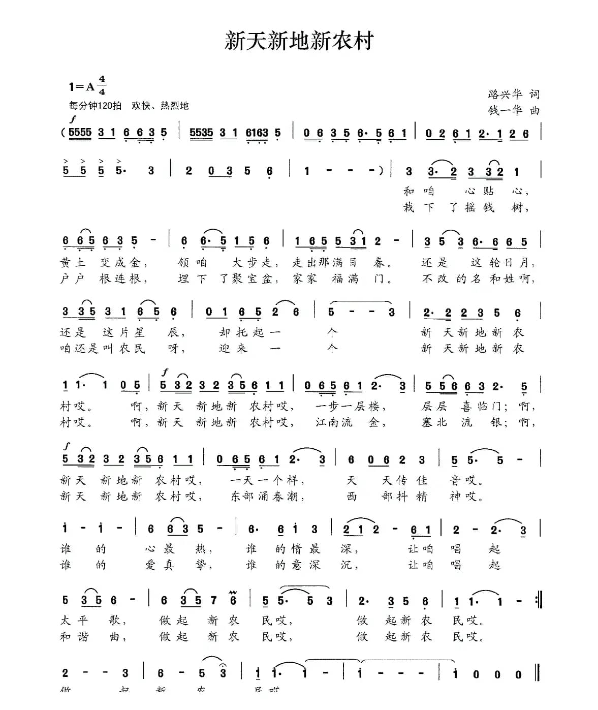 新天新地新农村（路兴华词 钱一华曲）