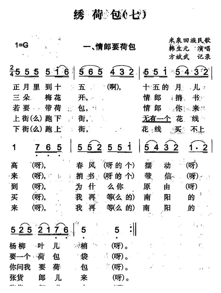 绣荷包（七）（米泉回族民歌）