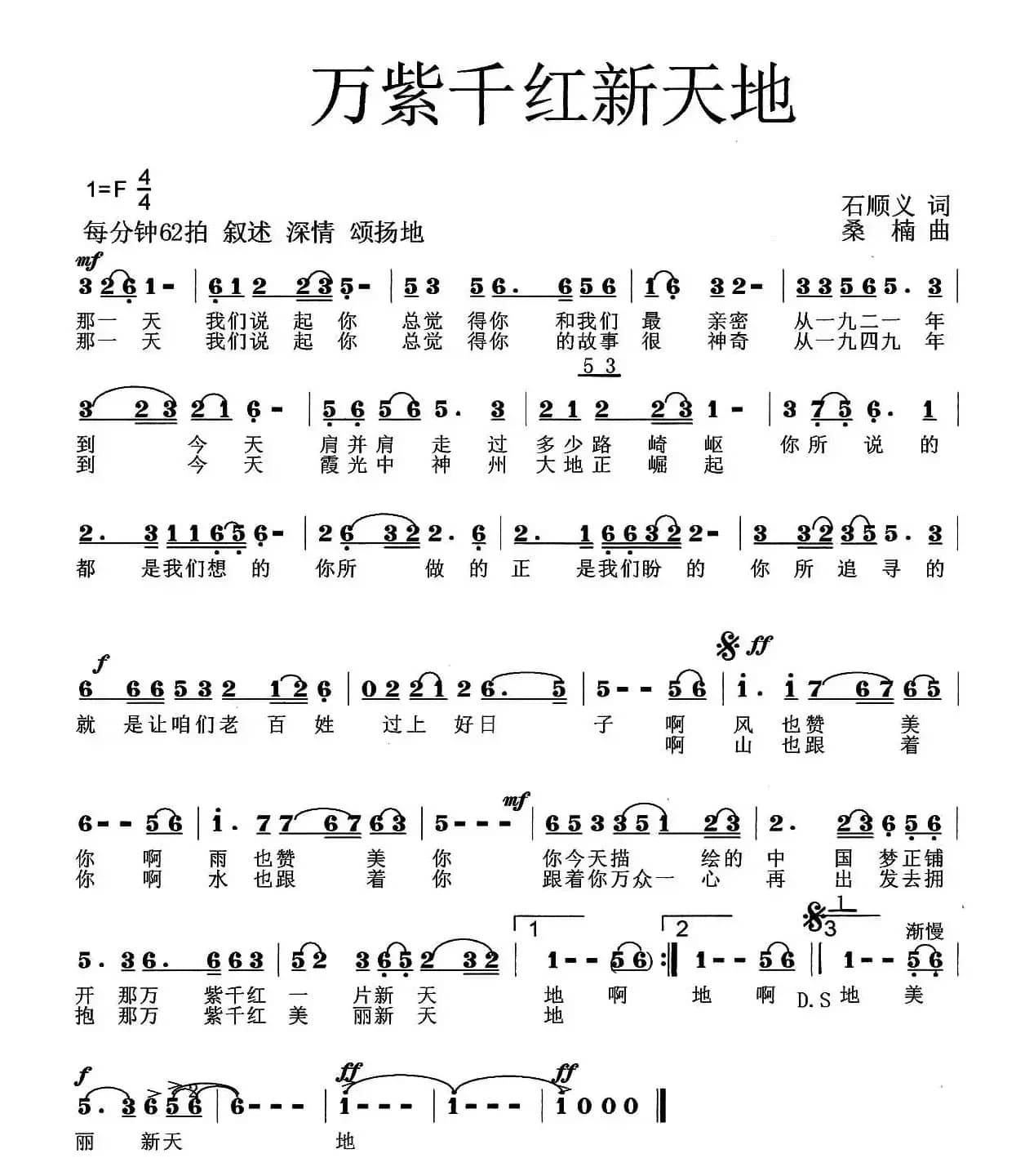 万紫千红新天地（石顺义词 桑楠曲）