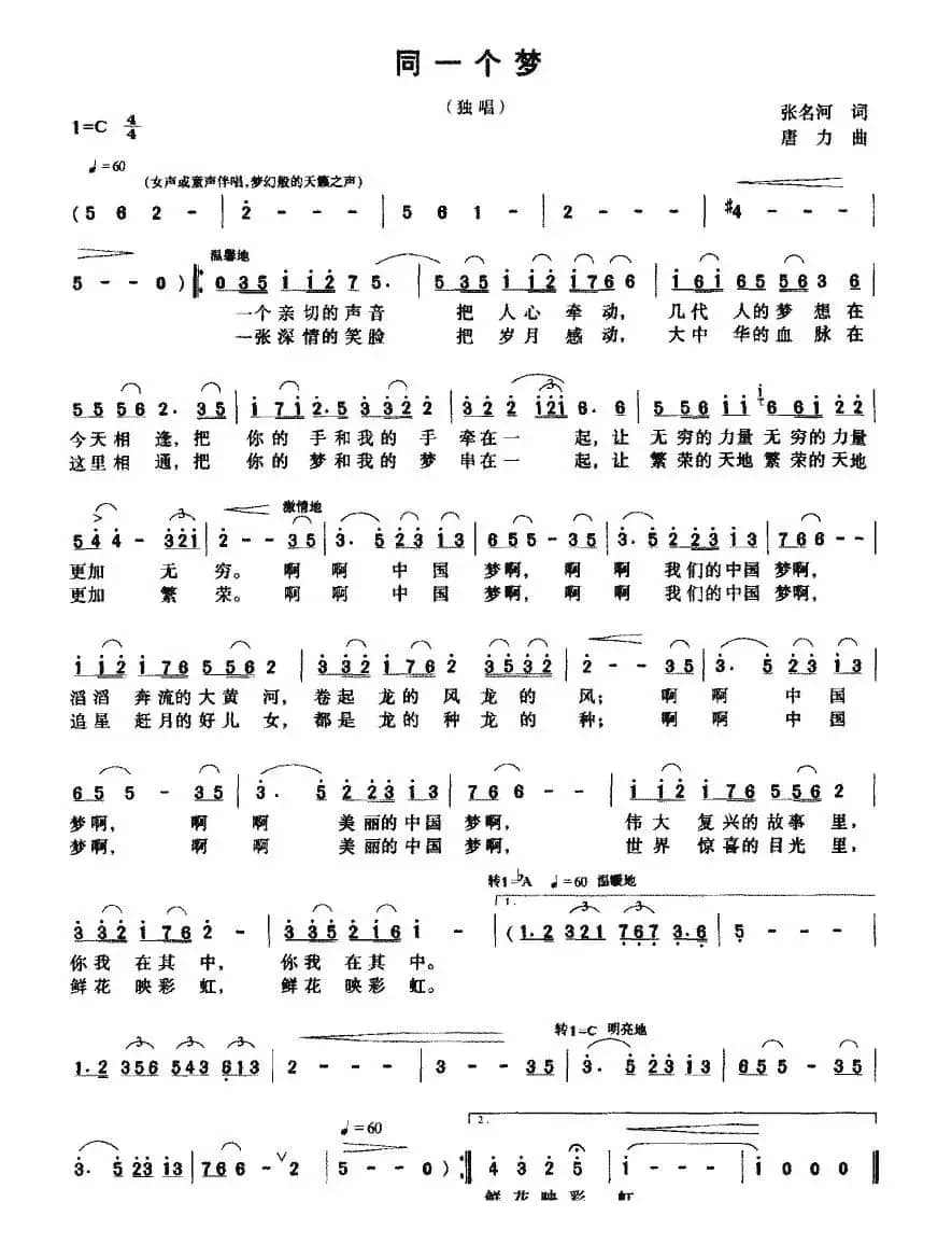 同一个梦（张名河词 唐力曲）