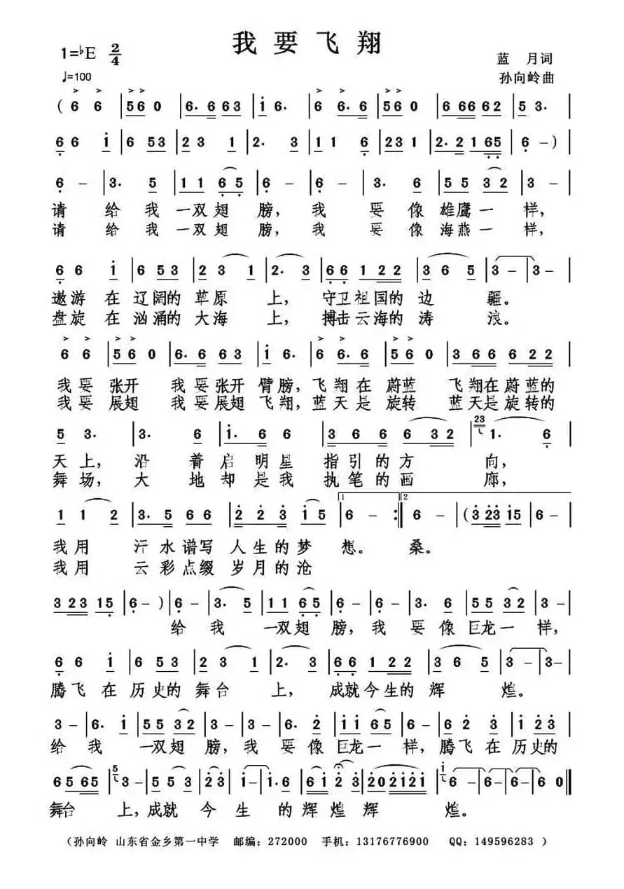 我要飞翔（蓝月词 孙向岭曲）