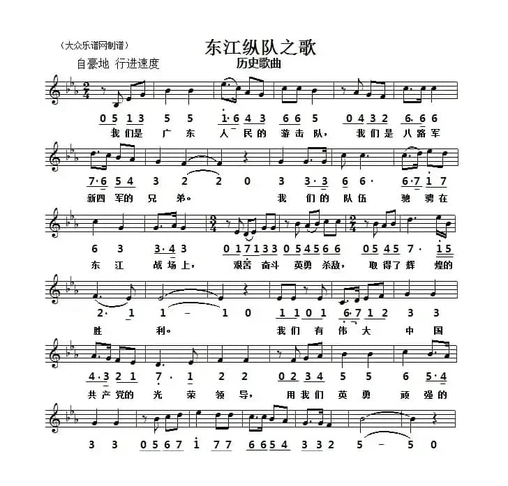 历史歌曲：东江纵队之歌（线简谱对照版）