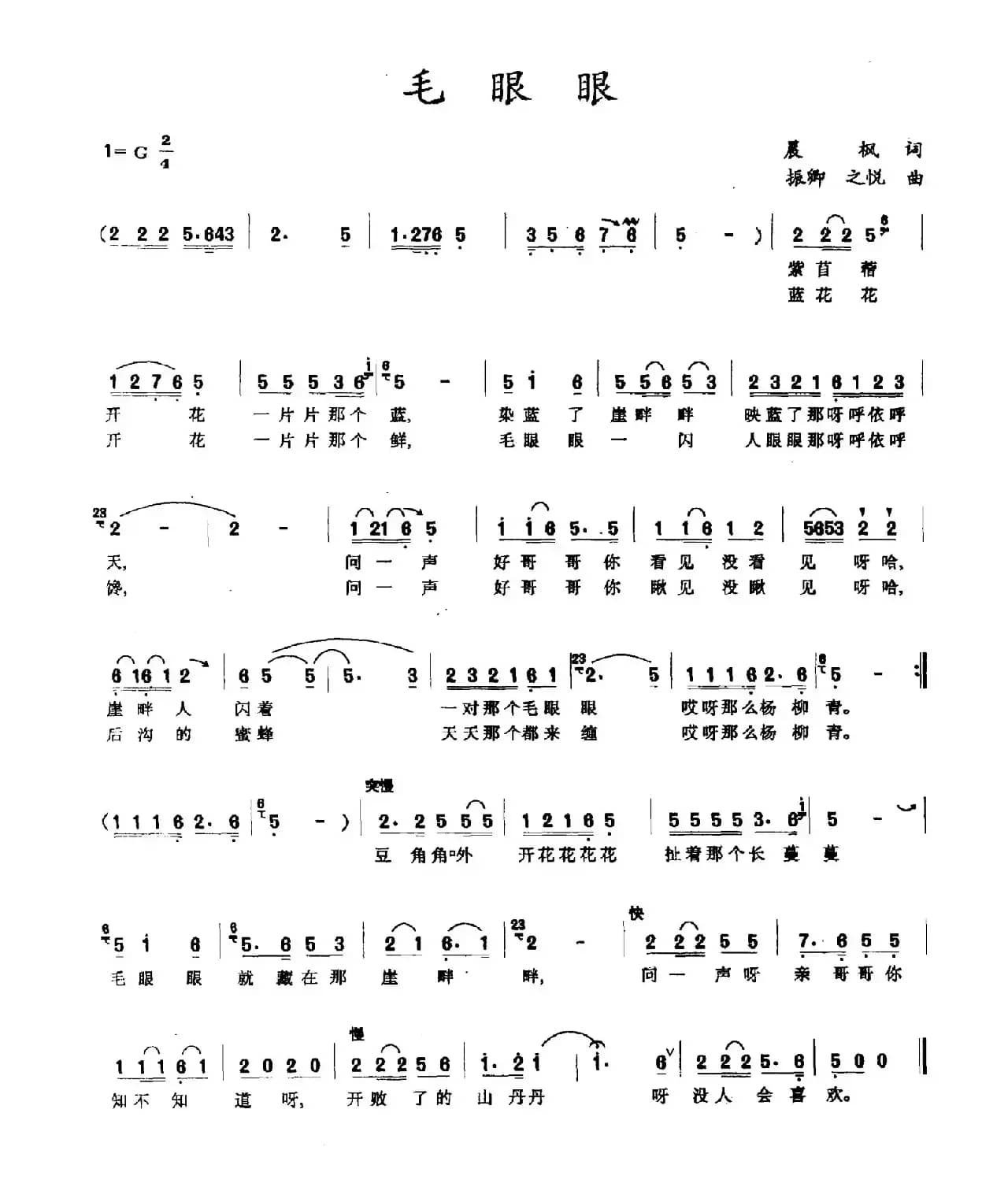毛眼眼（晨枫词 振卿 之悦曲）