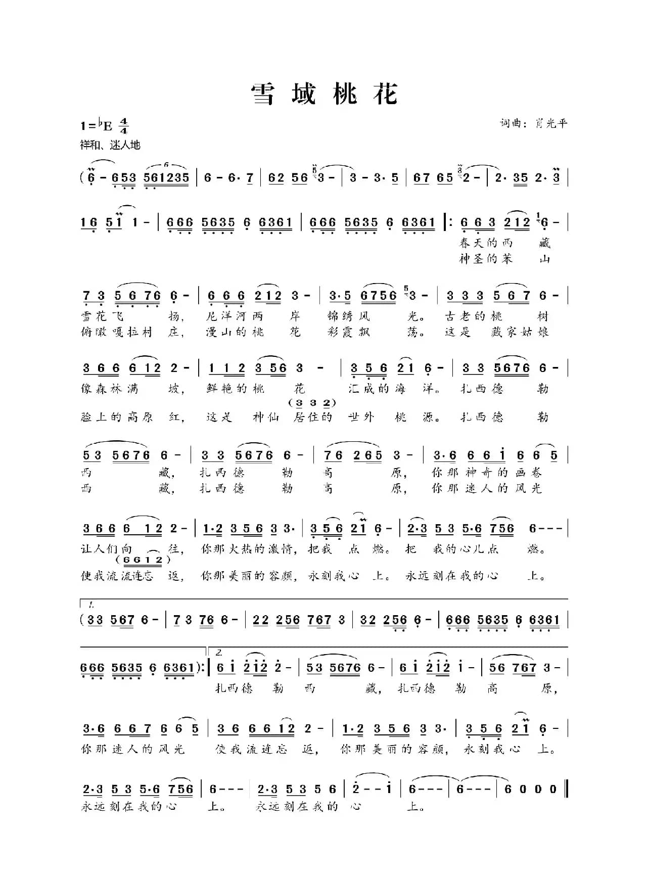 雪域桃花（肖光平词 肖光平曲）