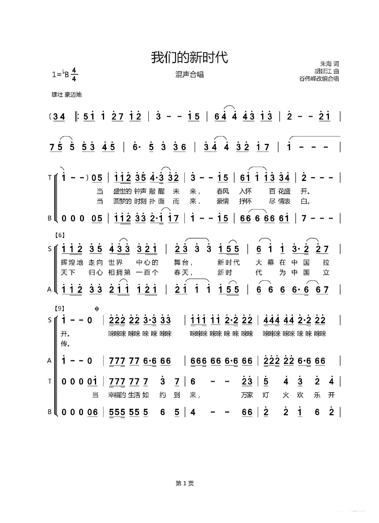 我们的新时代（混声合唱）