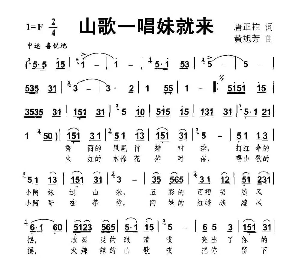 山歌一唱妹就来（唐正柱词 黄旭芳曲）