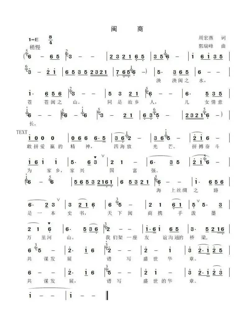 闽商（作词：周宏燕（衡阳）   作曲：郭瑞丰（思南））