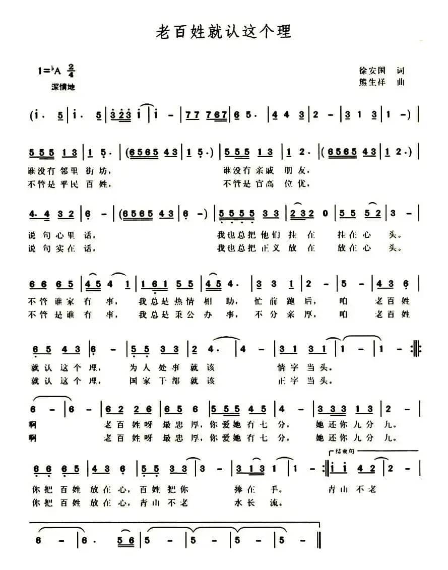 老百姓就认这个理(徐安国词 熊生祥曲)