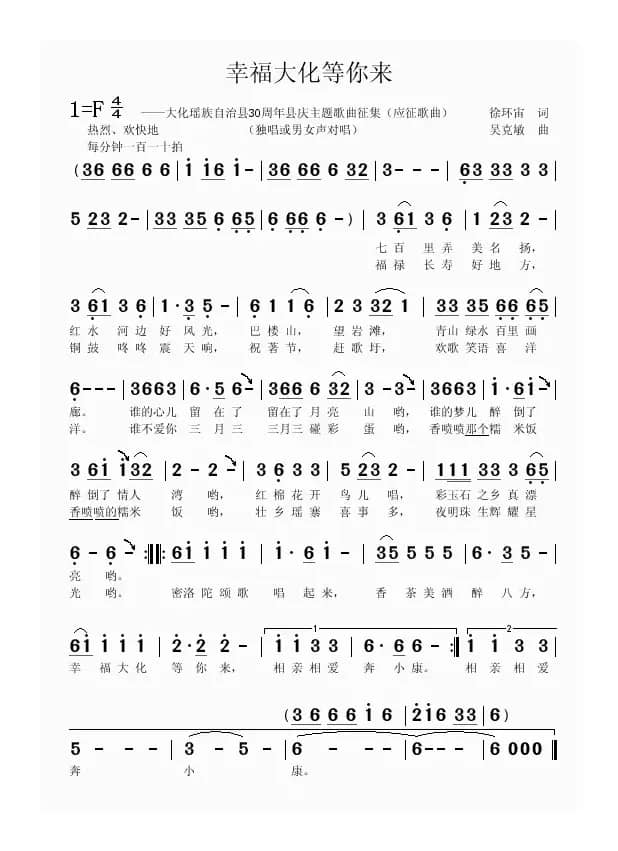 幸福大化等你来（徐环宙词 吴克敏曲）