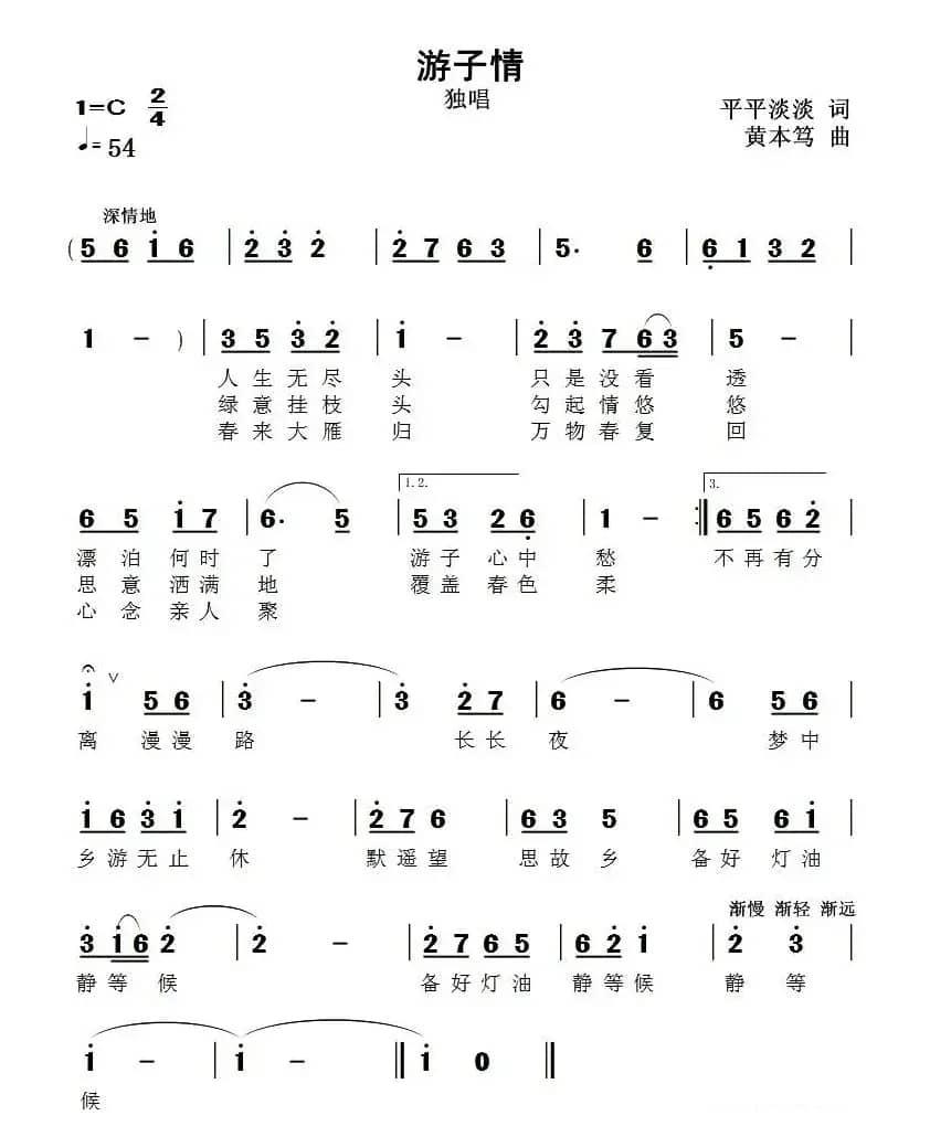 游子情（平平淡淡词 黄本笃曲）