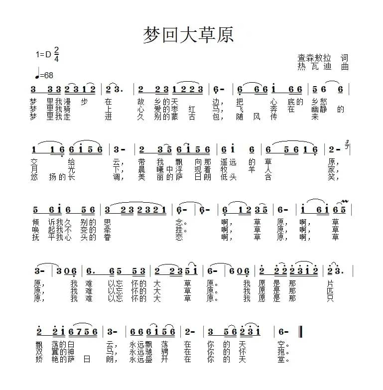 梦回大草原（查森敖拉词 热瓦迪曲）