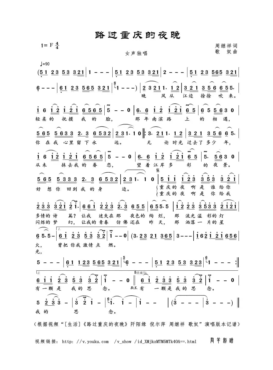 路过重庆的夜晚（周继祥词 歌奴曲）