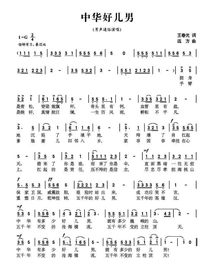 中华好儿男（王春光词 远方曲）