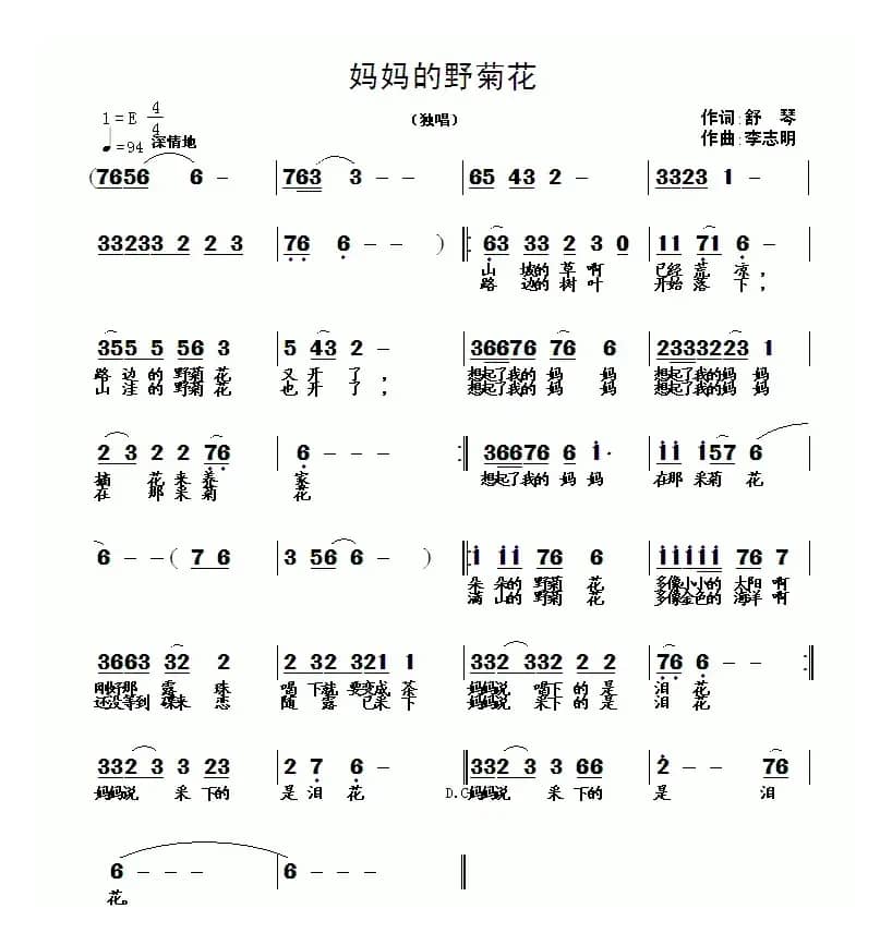 妈妈的野菊花（舒琴词 李志明曲）