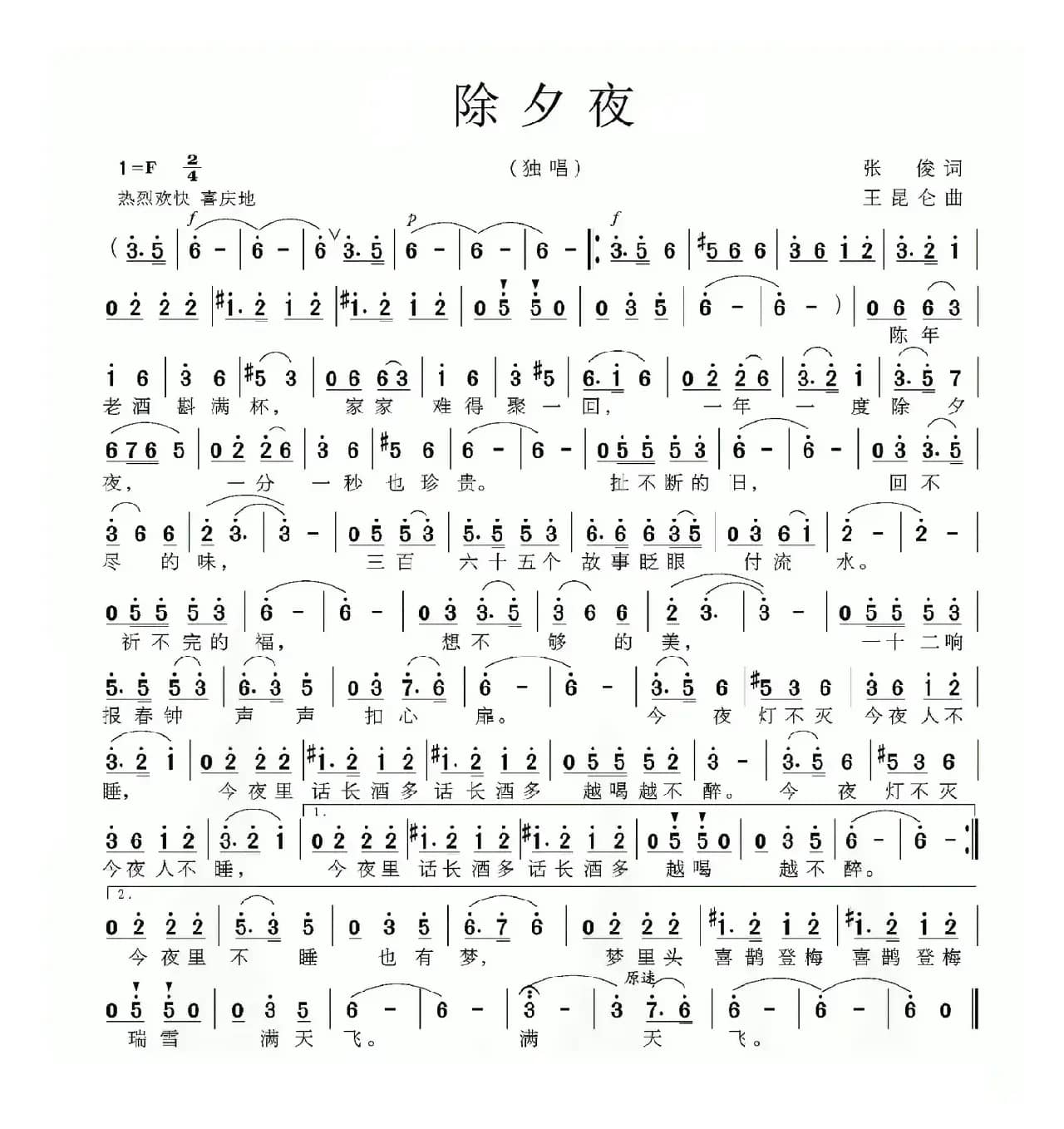 除夕夜（张俊词 王昆仑曲）