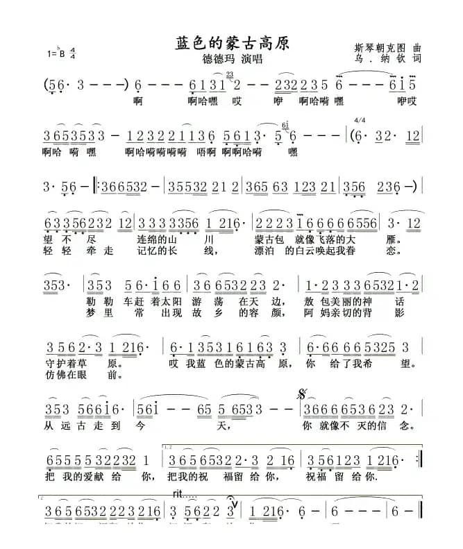 蓝色的蒙古高原(德德玛版)