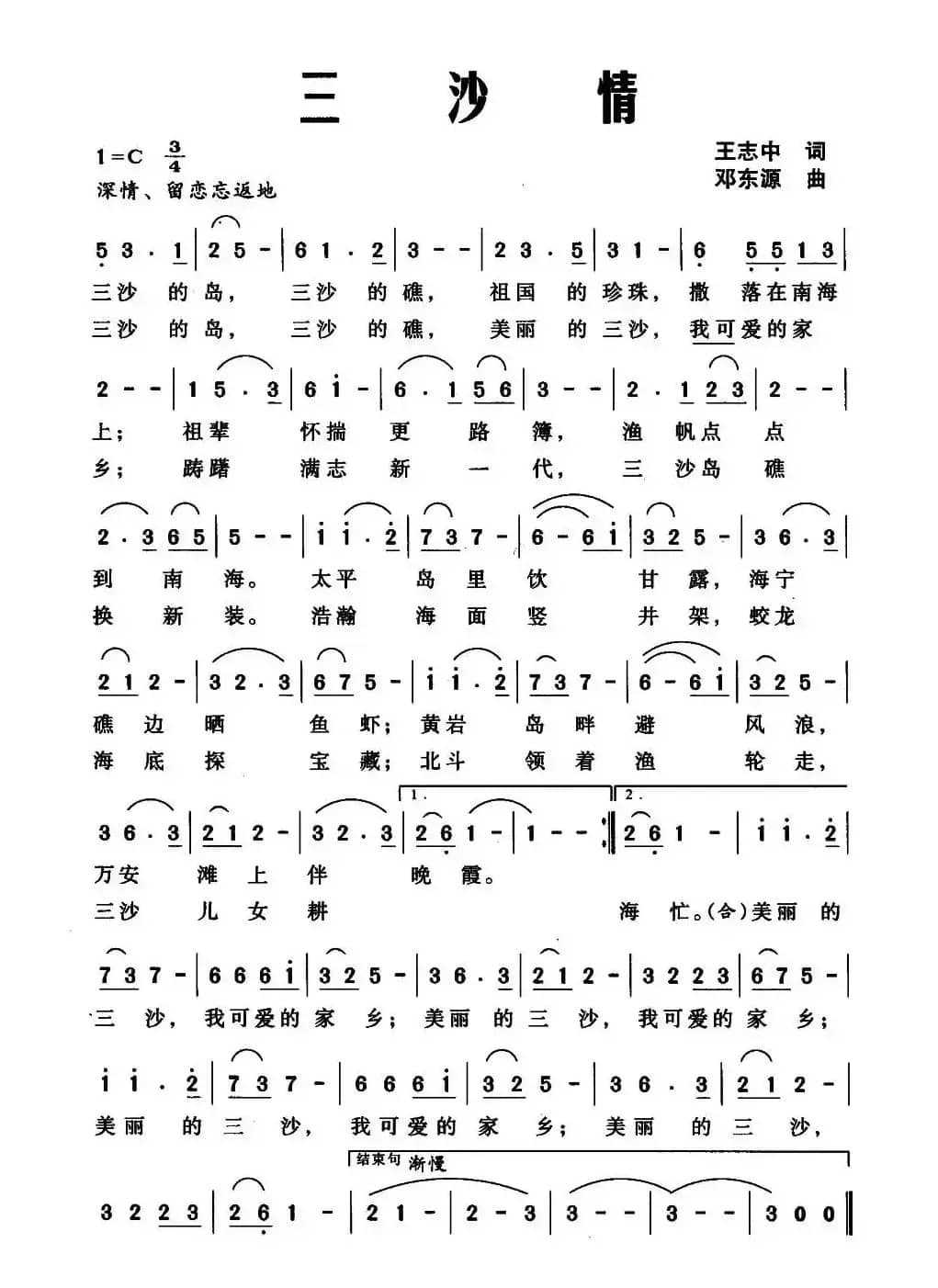 三沙情（王志中词 邓东源曲）