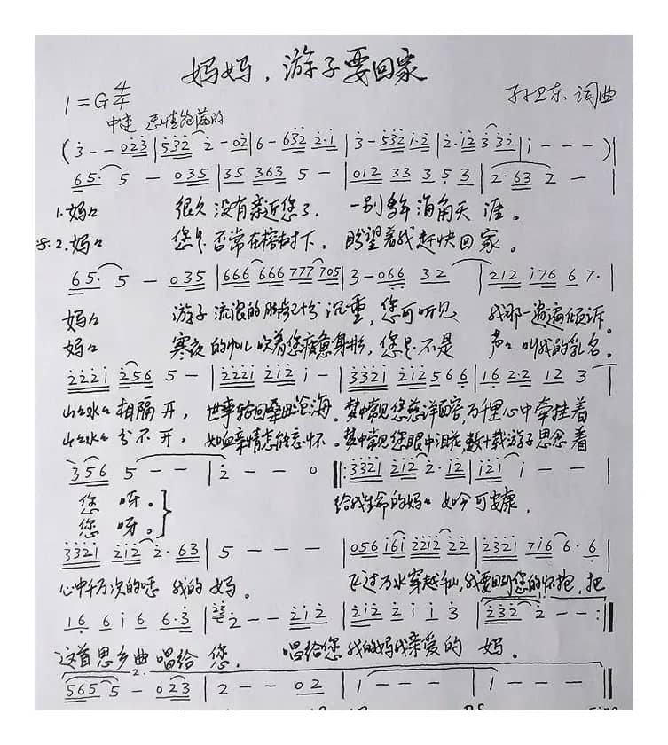 妈妈游子要回家（孙卫东词曲）