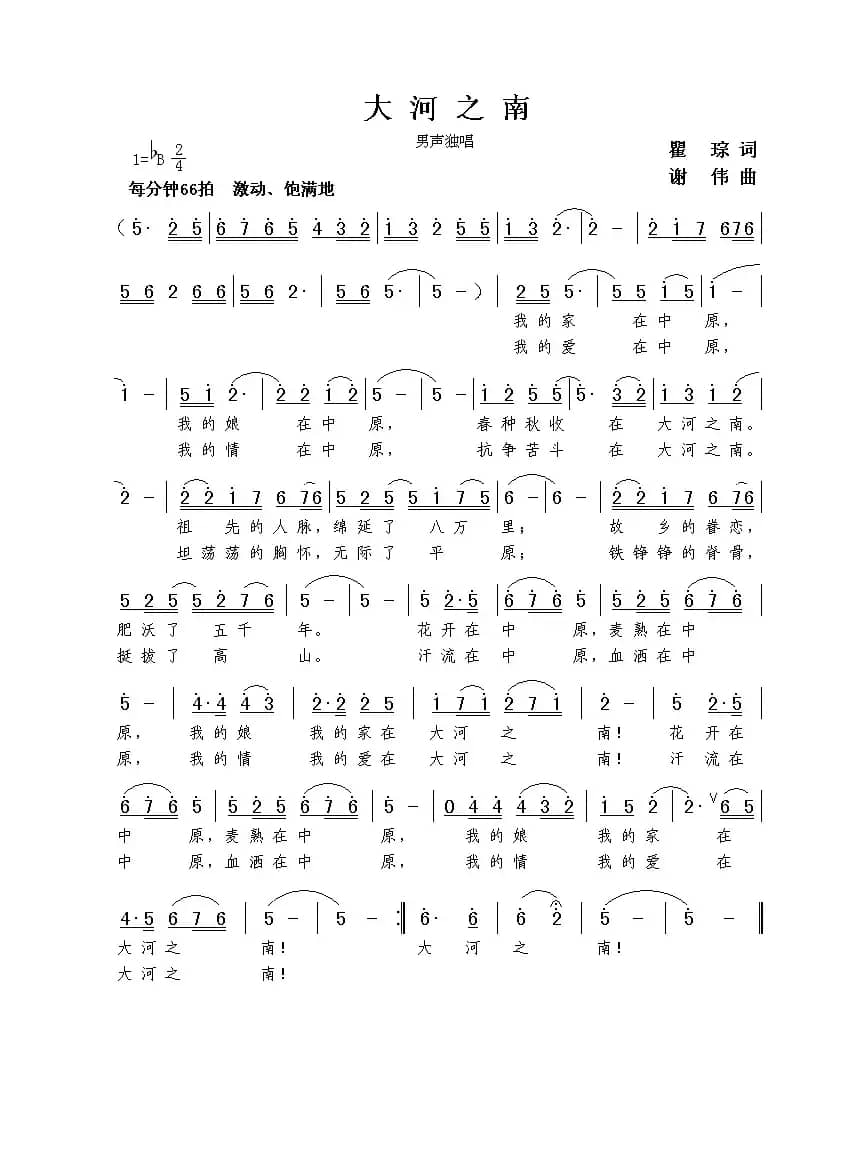 大河之南（瞿琮词  谢伟曲）