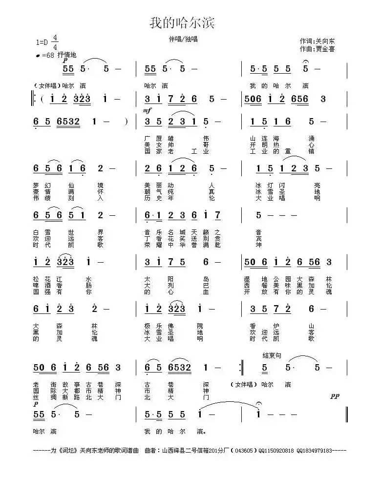 我的哈尔滨（关向东词 贾金喜曲）