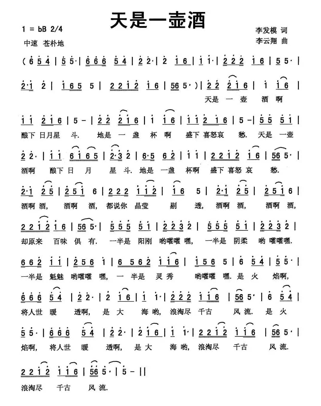 天是一壶酒（李发模词 李云翔曲）