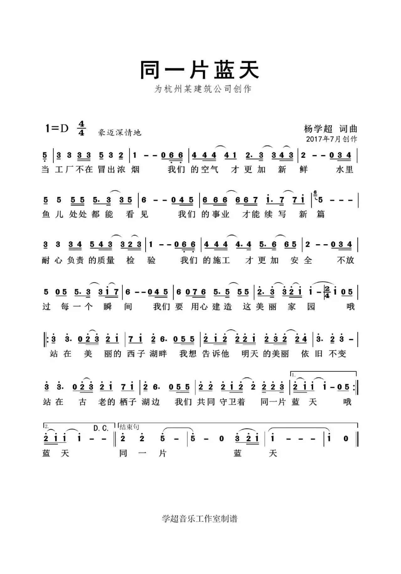 同一片蓝天（企业歌曲）杨学超 词曲