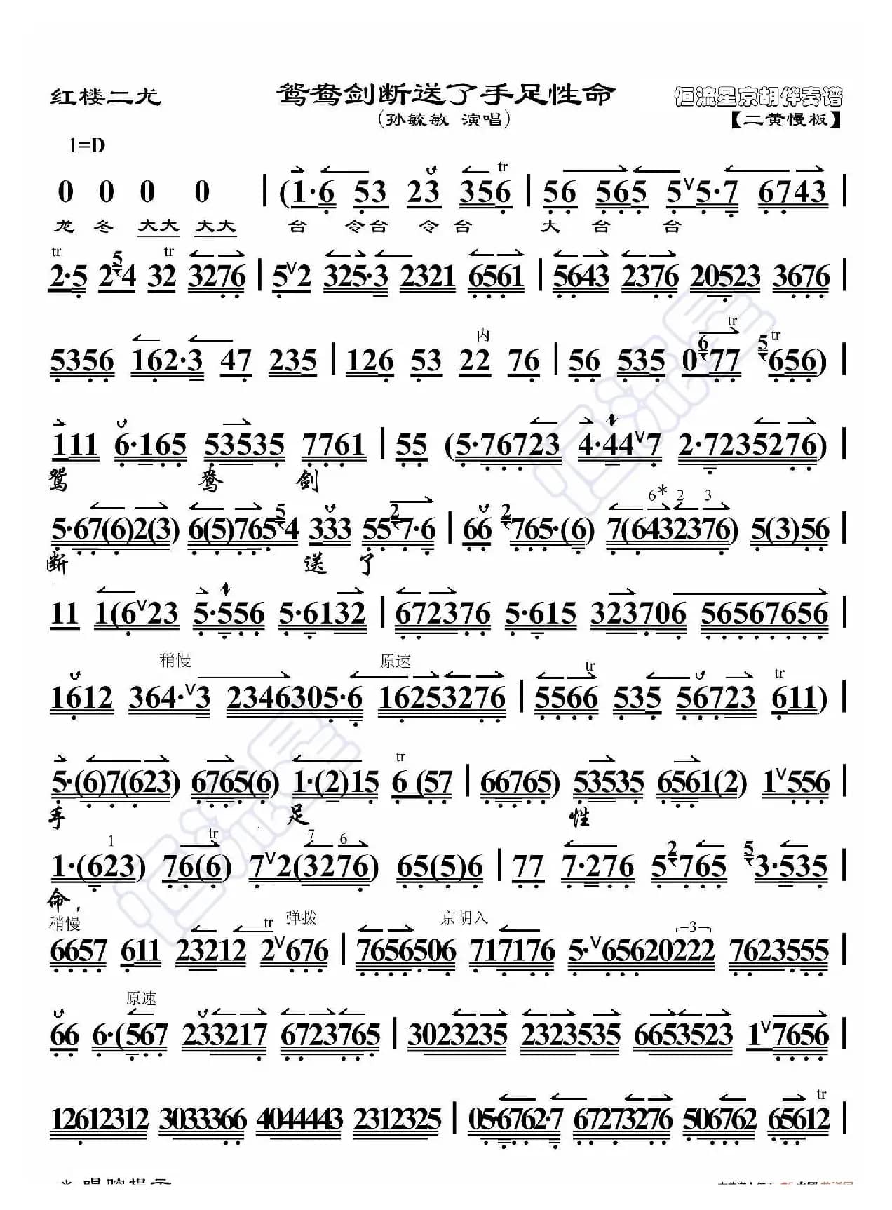 红楼二尤·鸳鸯剑断送了手足性命（京胡伴奏谱）