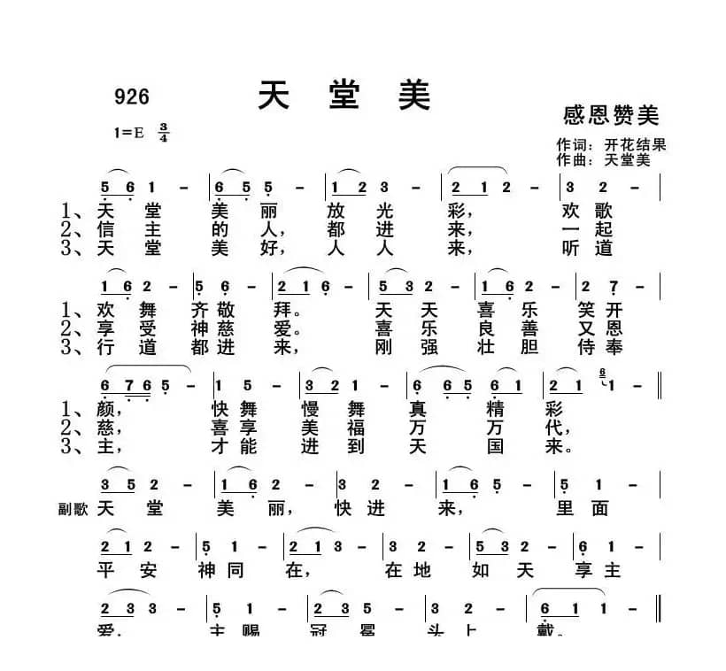 926 天堂美（开花结果词 天堂美曲）