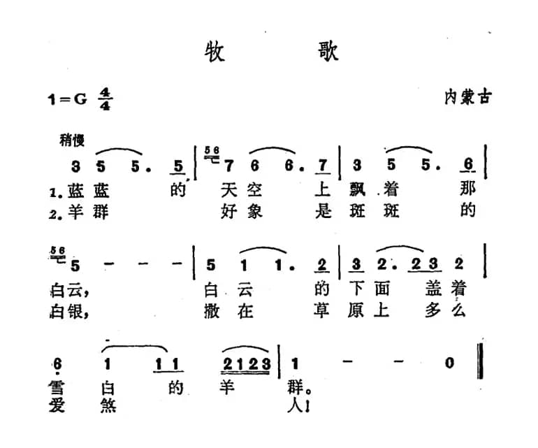 牧歌（内蒙族民歌）