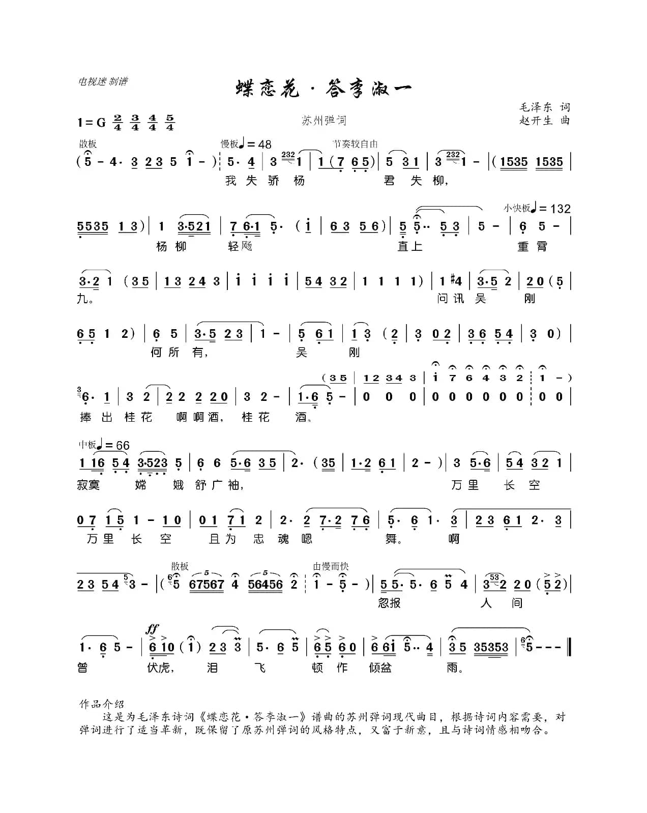 蝶恋花·答李淑一（毛泽东词 赵开生曲）