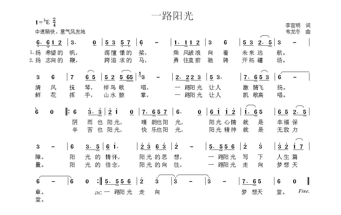 一路阳光（李官明词 韦龙冬曲）