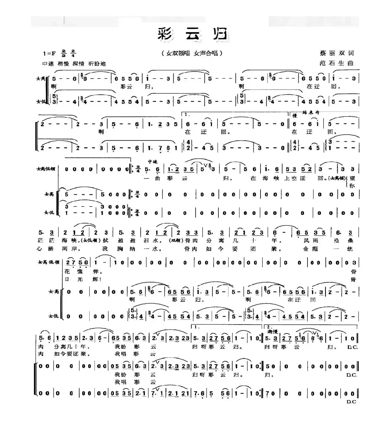 彩云归（蔡丽双词 范石生曲）