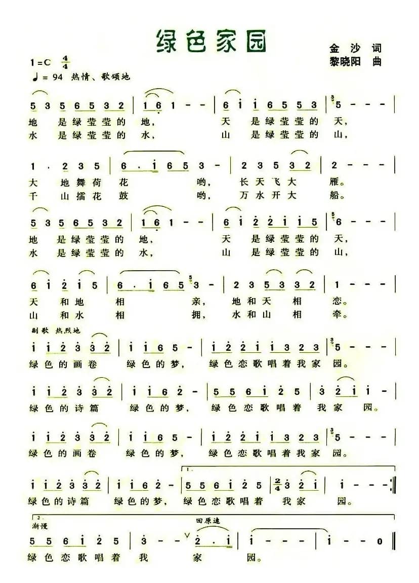 绿色家园（金沙词 黎晓阳曲）