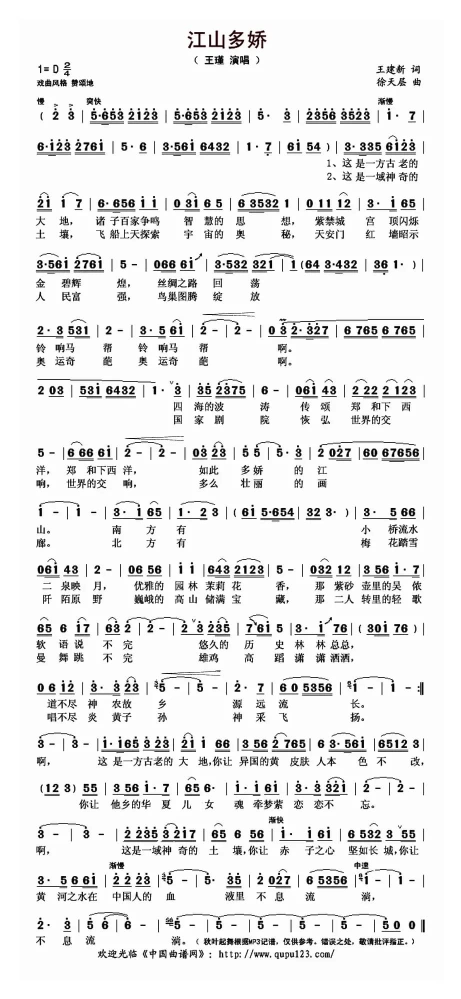 江山多娇（王建新词 徐天层曲）