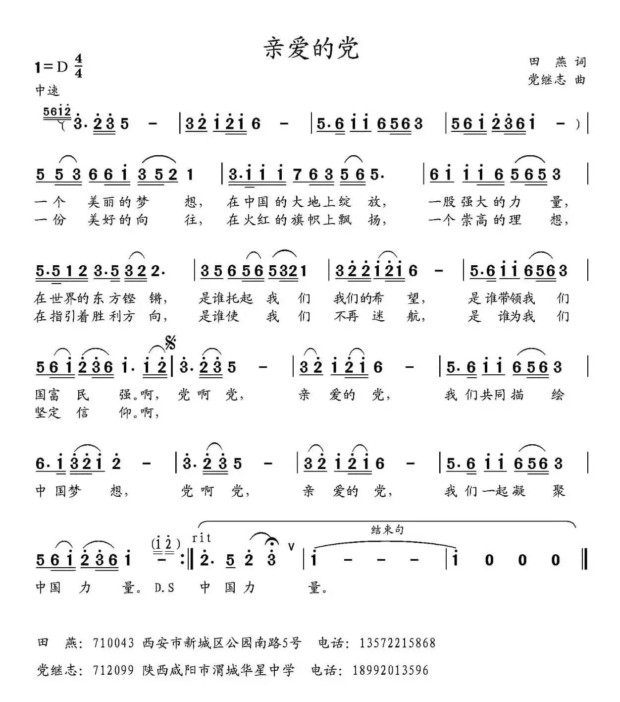 亲爱的党 （田燕词 党继志曲）