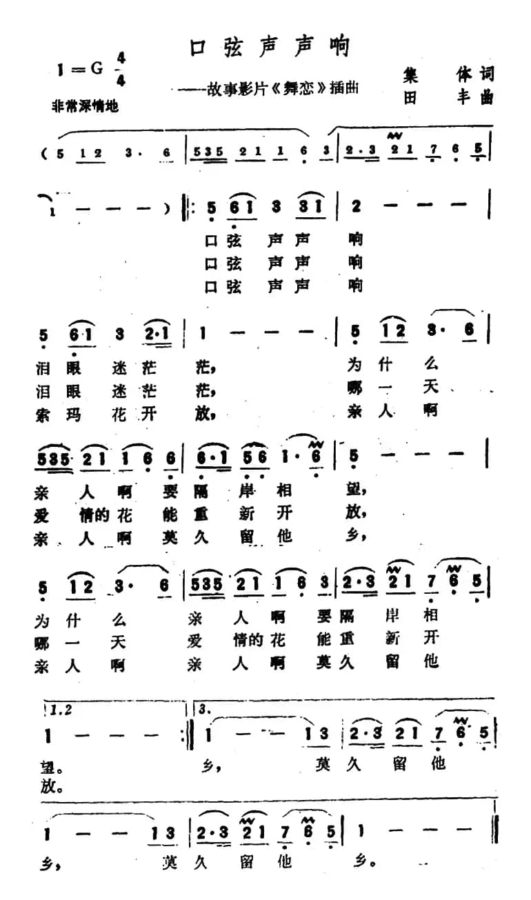 口弦声声响（电影《舞恋》插曲）