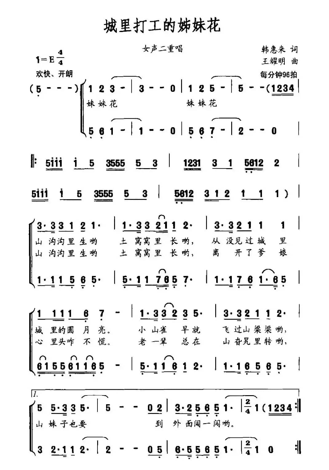 城里打工的姊妹花（韩惠来词 王耀明曲）