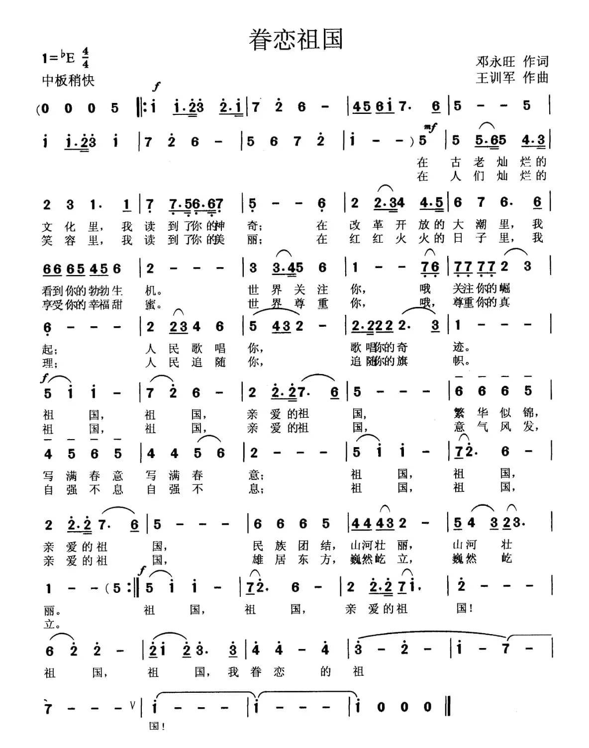 眷恋祖国（邓永旺词 王训军曲）