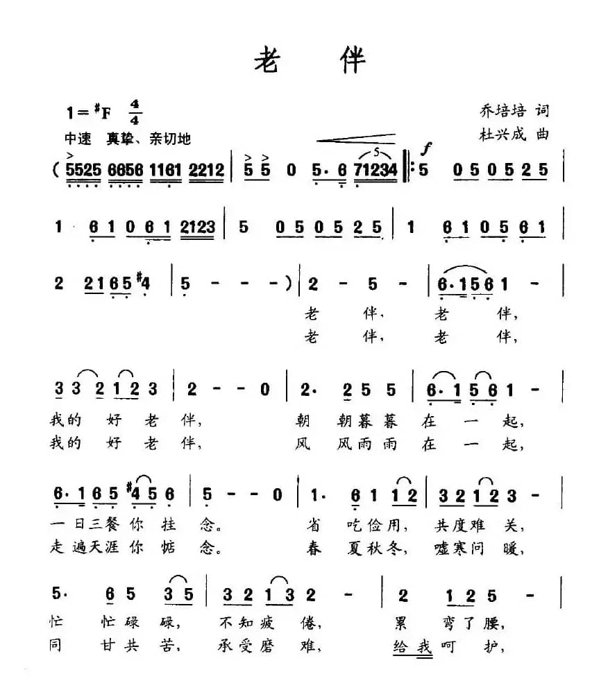 老伴(乔培培词 杜兴成曲)