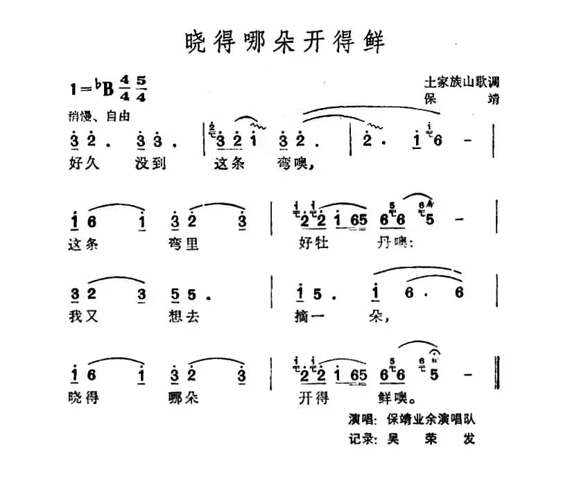 晓得哪朵开得鲜（土家族山歌）