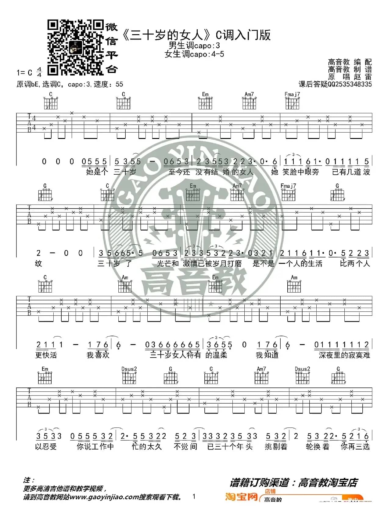  赵雷 《三十岁的女人》吉他谱C调入门版 高音教编配