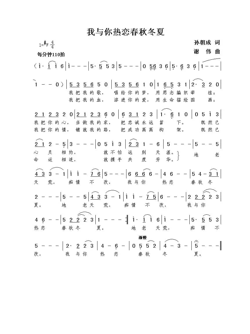 我与你热恋春秋冬夏（孙朝成词  谢伟曲）