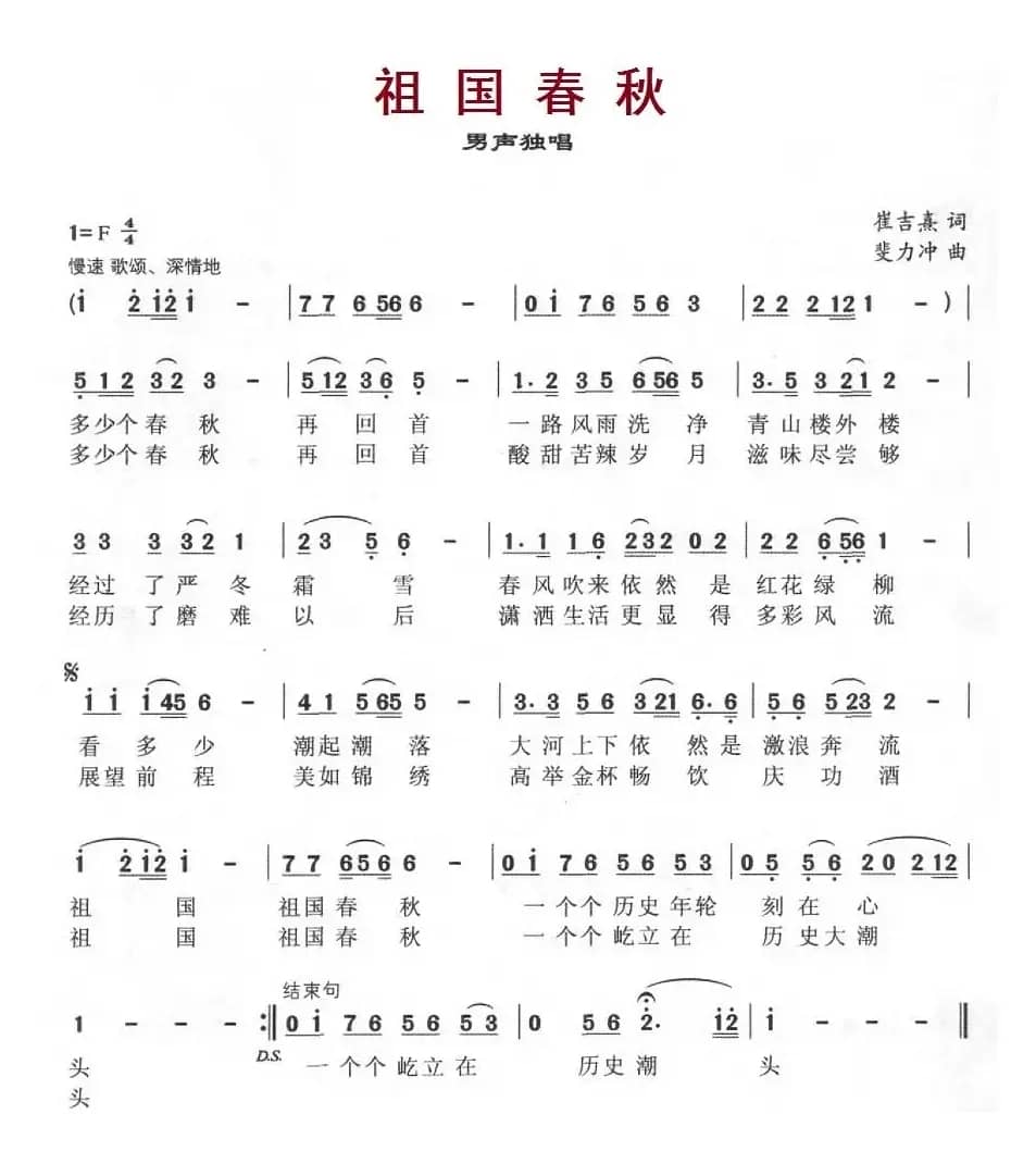 祖国春秋（崔吉熹词 斐力冲曲）
