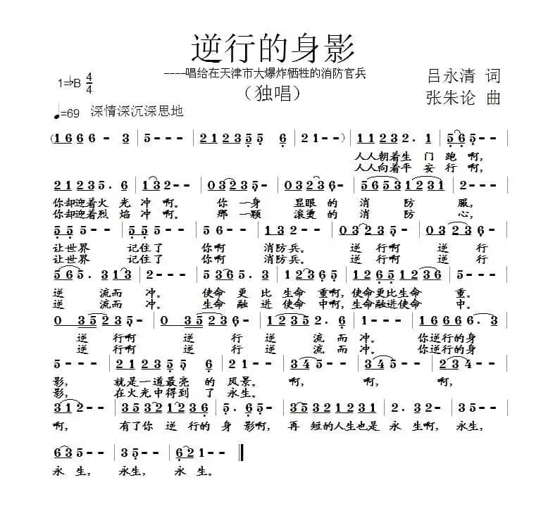 逆行的身影（吕永清词 张朱论曲）