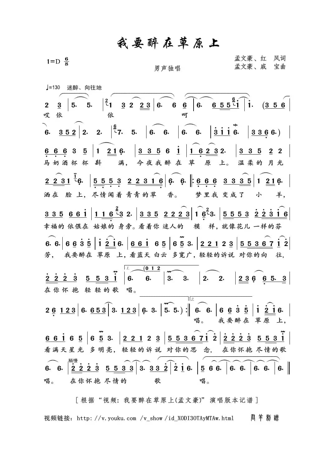 我要醉在草原上（孟文豪、红风词 孟文豪、戚宝曲）