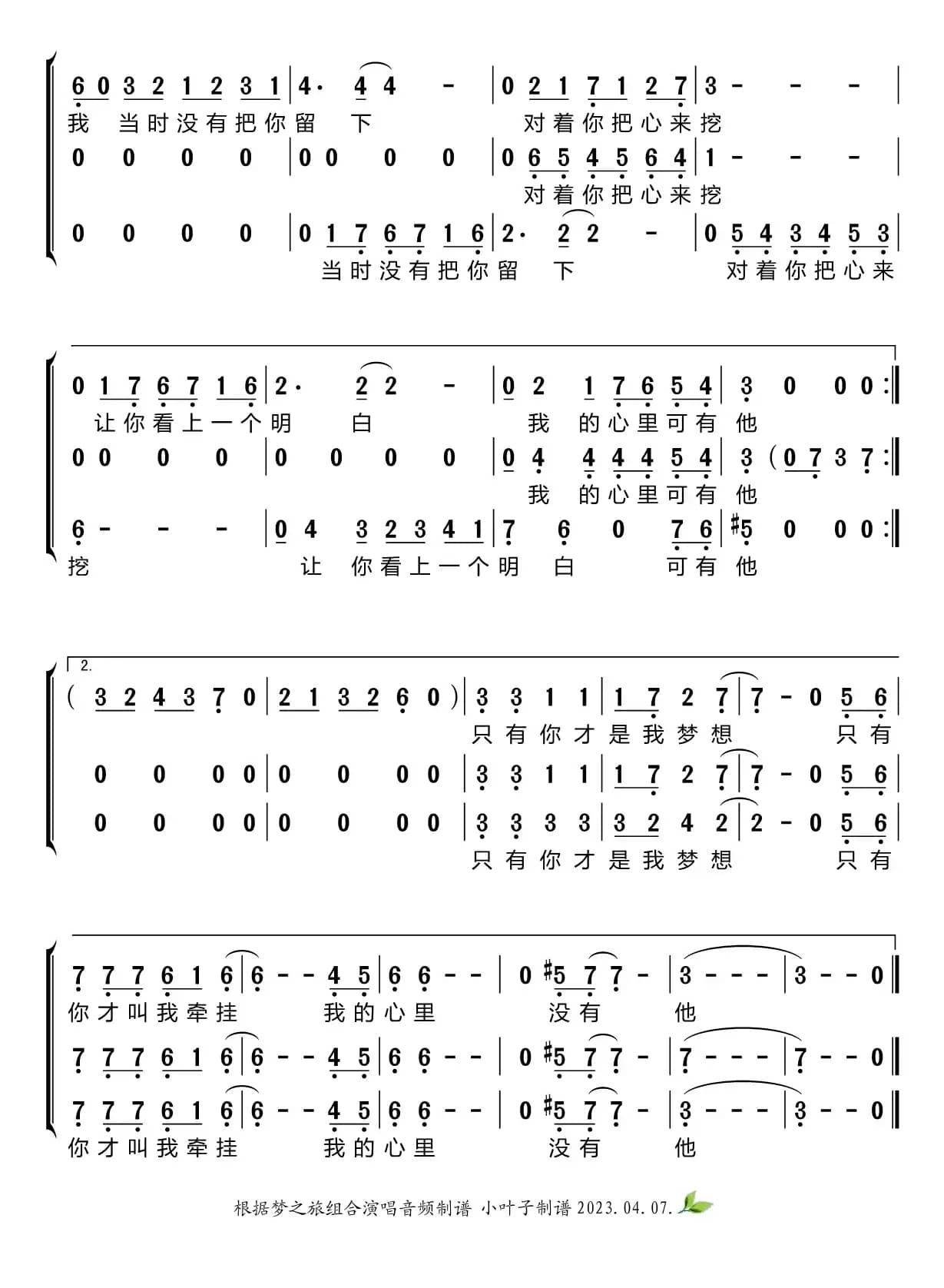 我的心里只有你没有他（梦之旅组合）